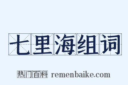 七里海组词是什么意思的图片